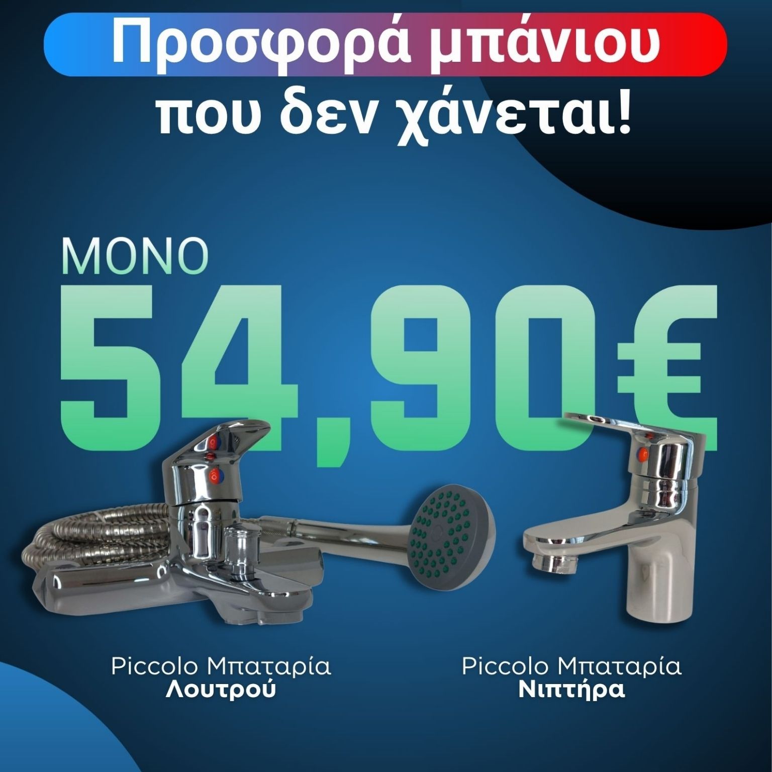 μπαταρία νιπτήρος και λουτρού